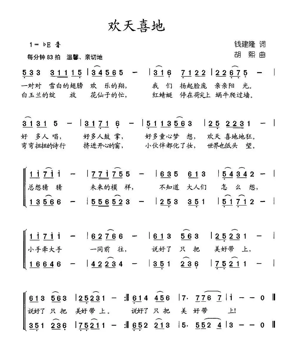 欢天喜地（钱建隆词 胡熙曲）