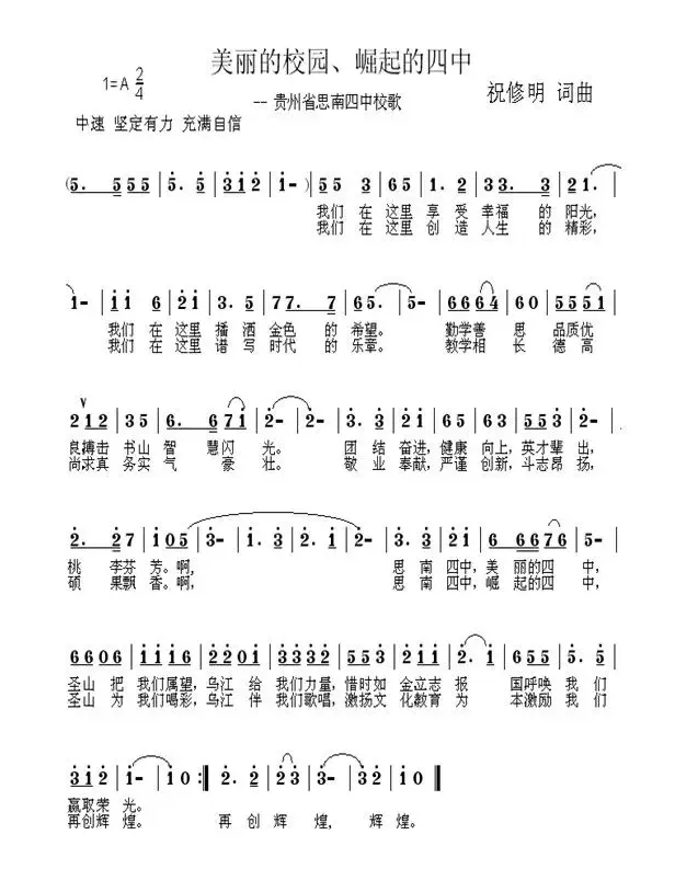 美丽的校园、崛起的四中（思南县四中校歌）