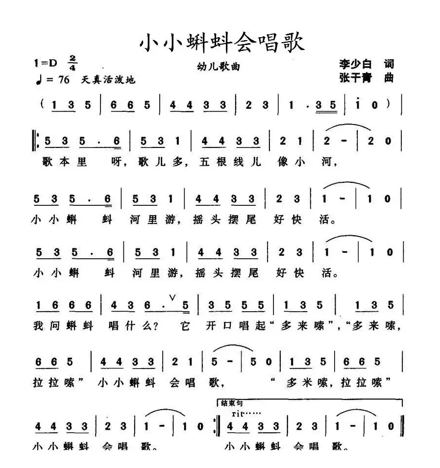 小小蝌蚪会唱歌（李少白词 张干青曲）