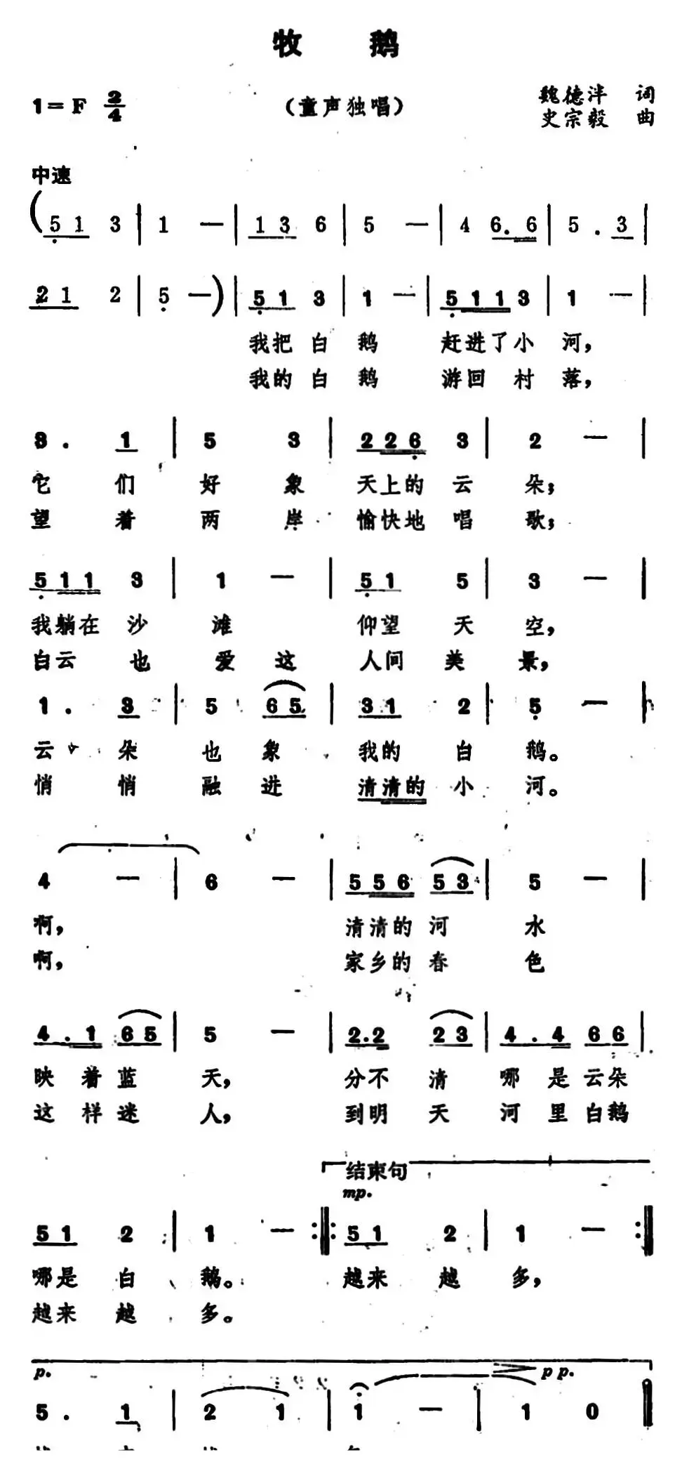 牧鹅（魏德泮词 史宗毅曲）