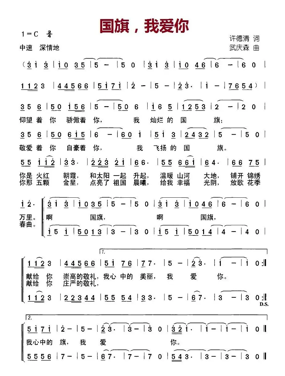 国旗，我爱你（许德清词 武庆森曲、合唱）