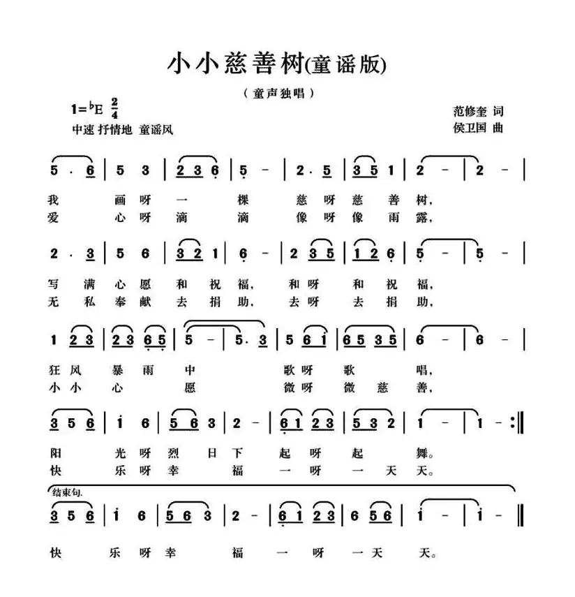 小小慈善树（范修奎词 候卫国曲、童谣版）