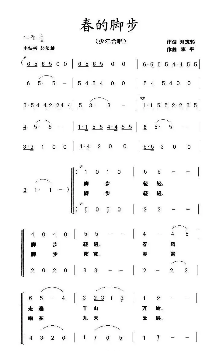 春的脚步（刘志毅词 李平曲、合唱）