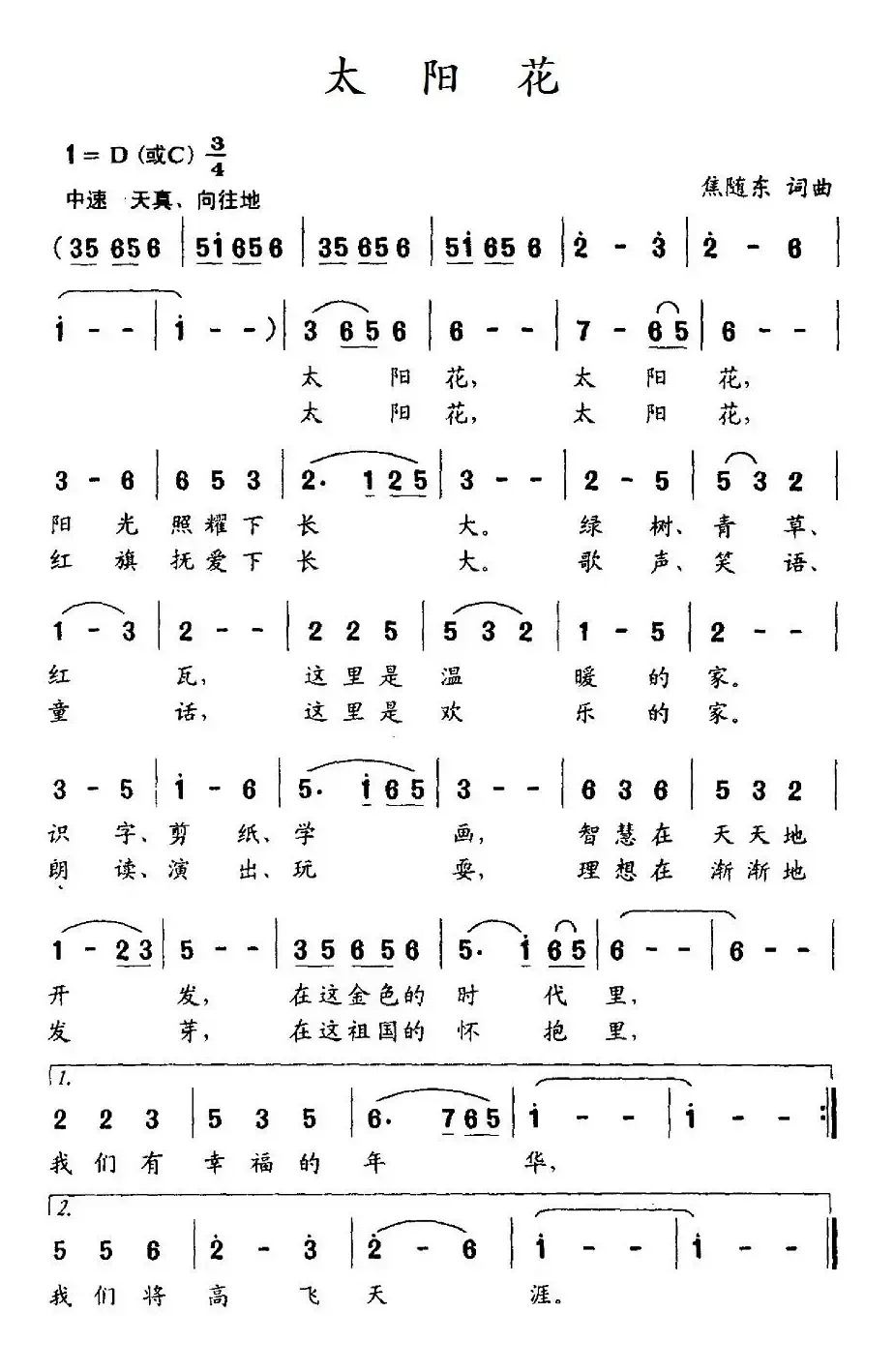 太阳花（焦随东词 焦随东曲）