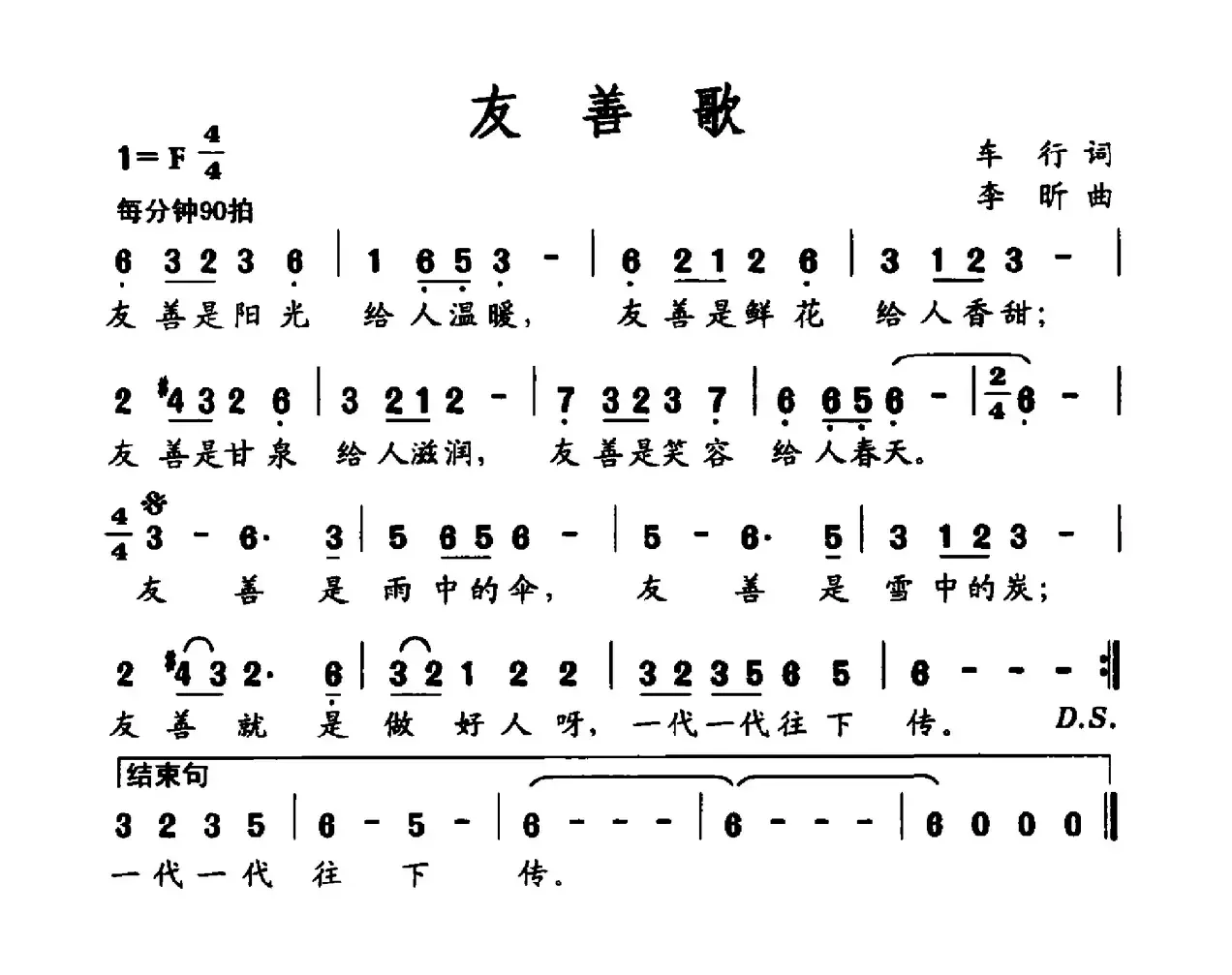 社会主义核心价值观组歌：友善歌