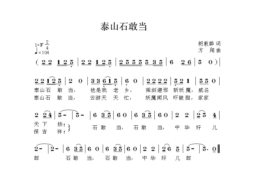 泰山石敢当（胡敦骅词 方翔曲）