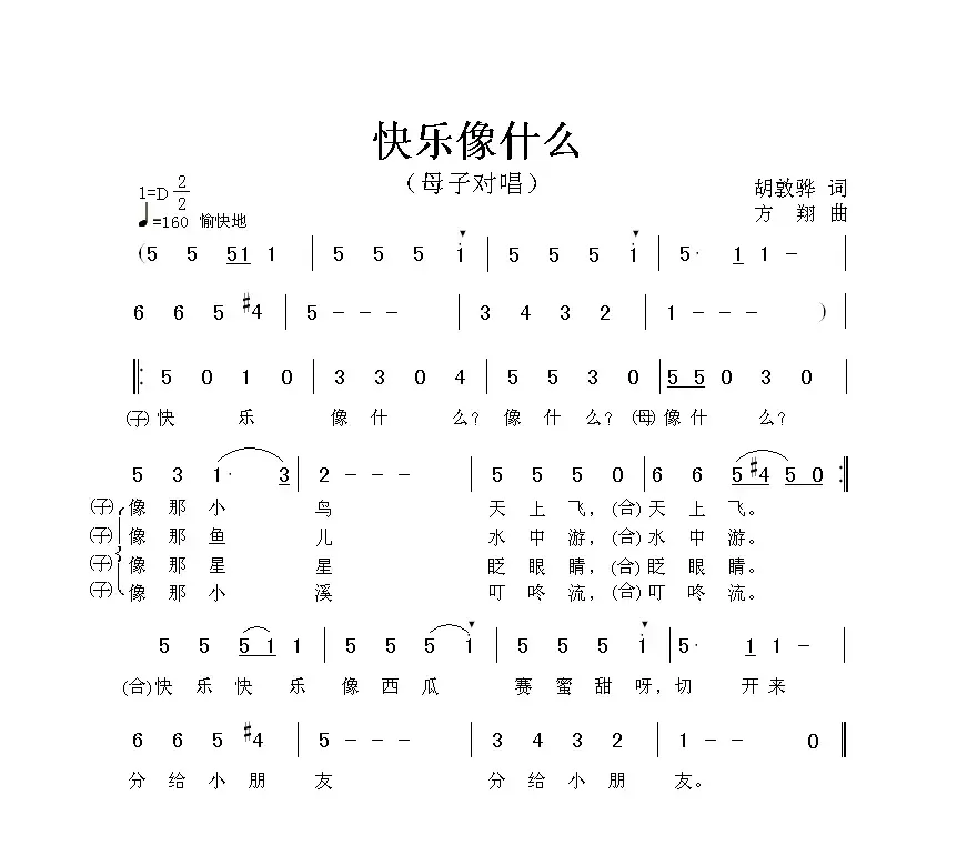 快乐像什么（胡敦骅词 方翔曲）