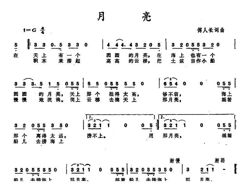 月亮 （傅人长 词曲）