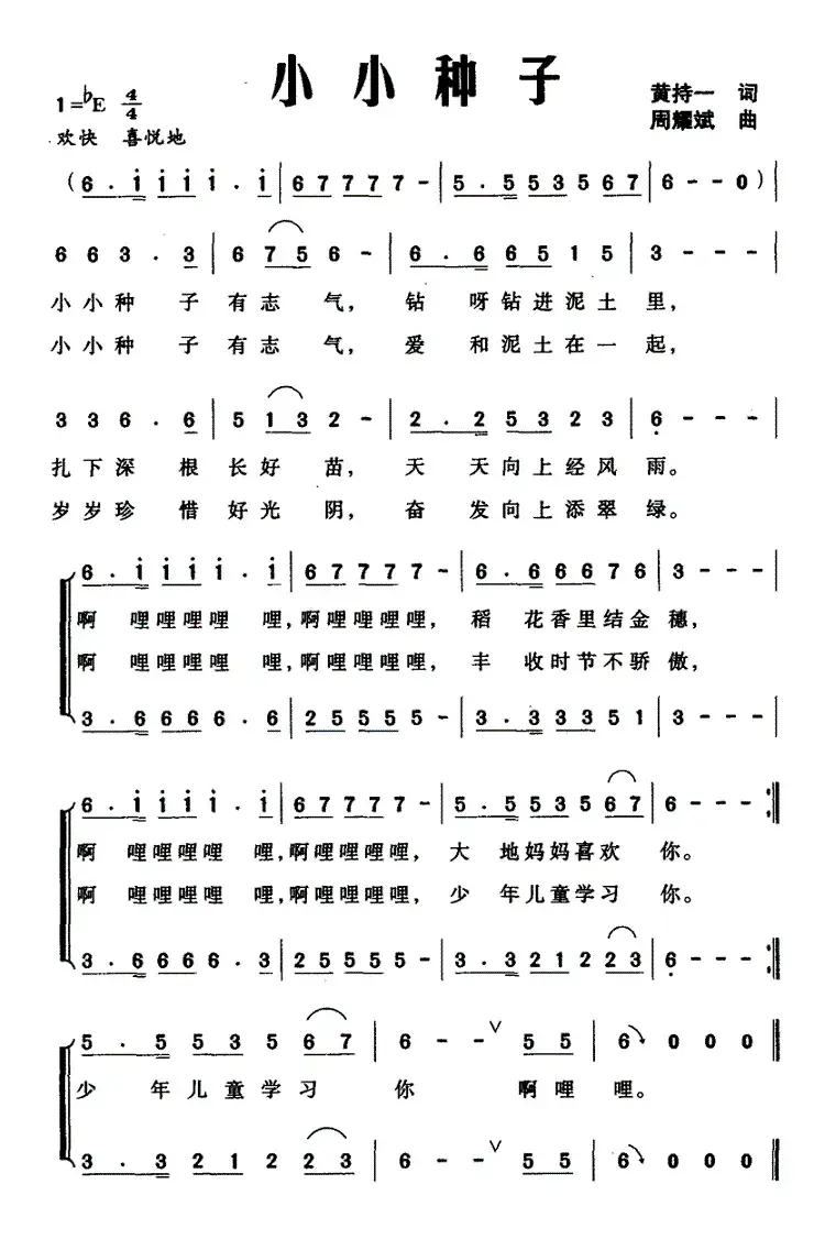 小小种子（黄持一词 周耀斌曲）