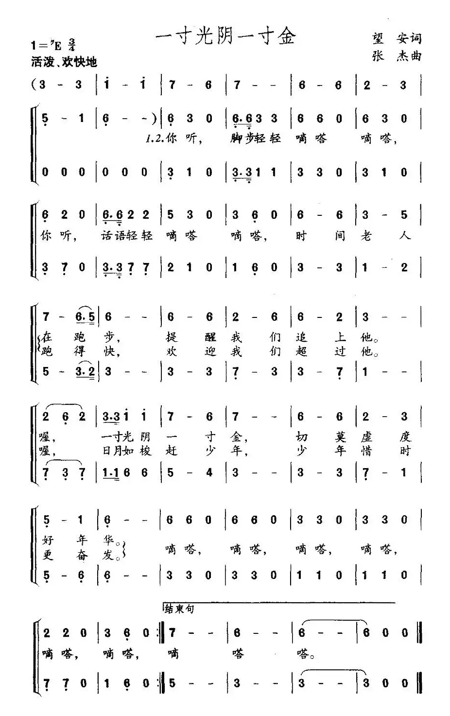 一寸光阴一寸金（望安词 张杰曲、合唱）