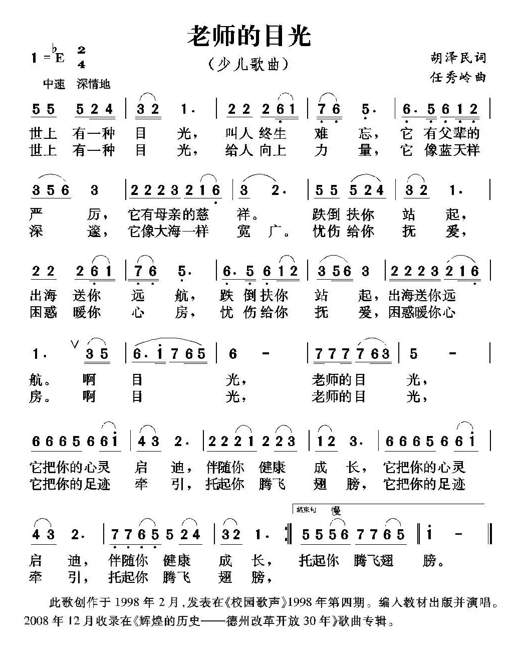 老师的目光（胡泽民词 任秀岭曲）