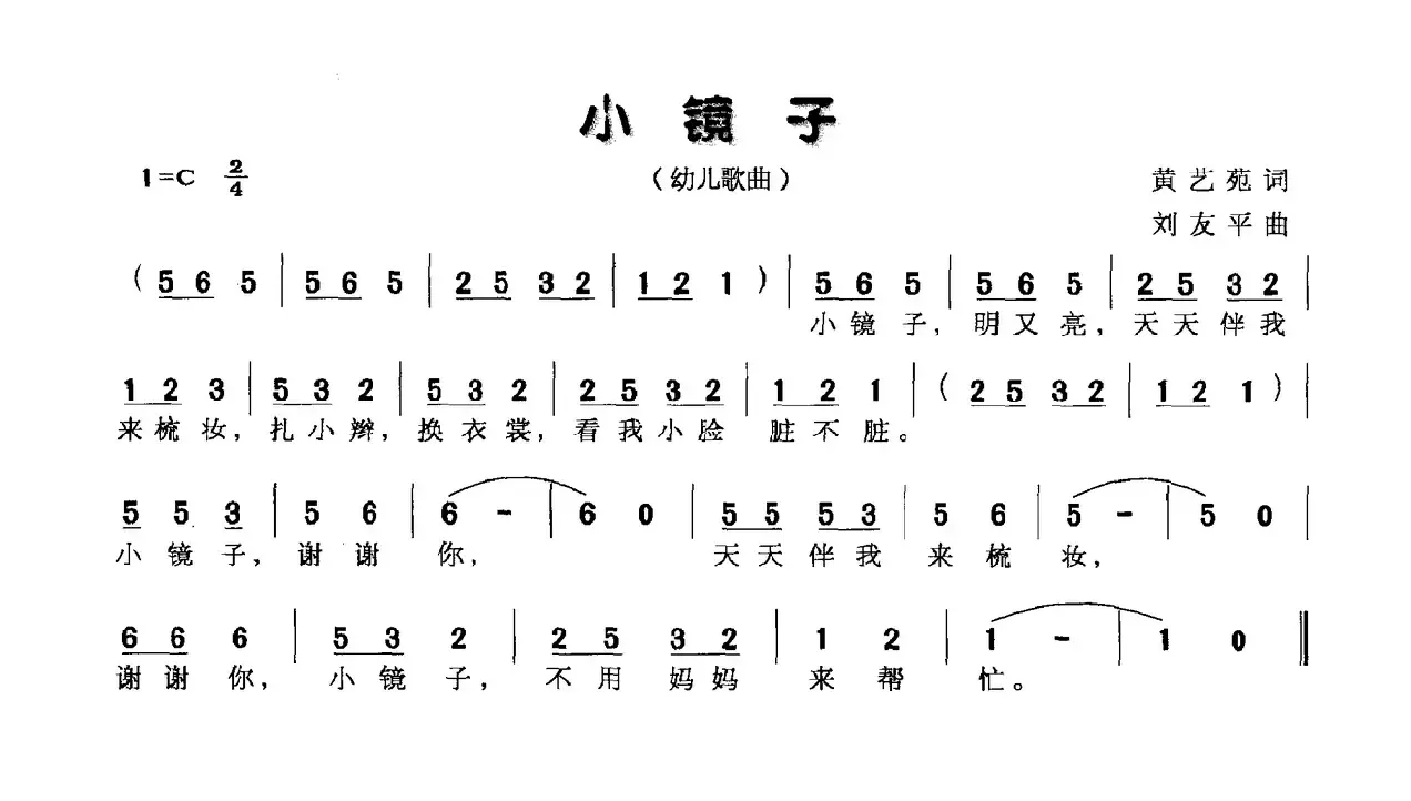 小镜子（黄艺苑词 刘友平曲）