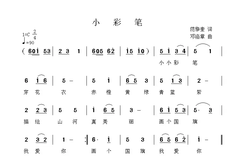 小彩笔（范修奎词 邓洛章曲）