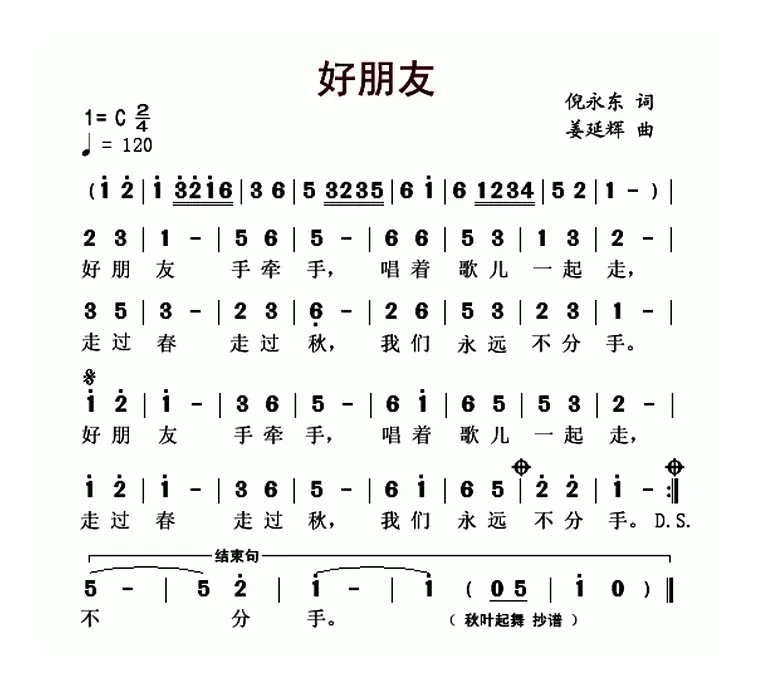 好朋友（倪永东词 姜延辉曲）