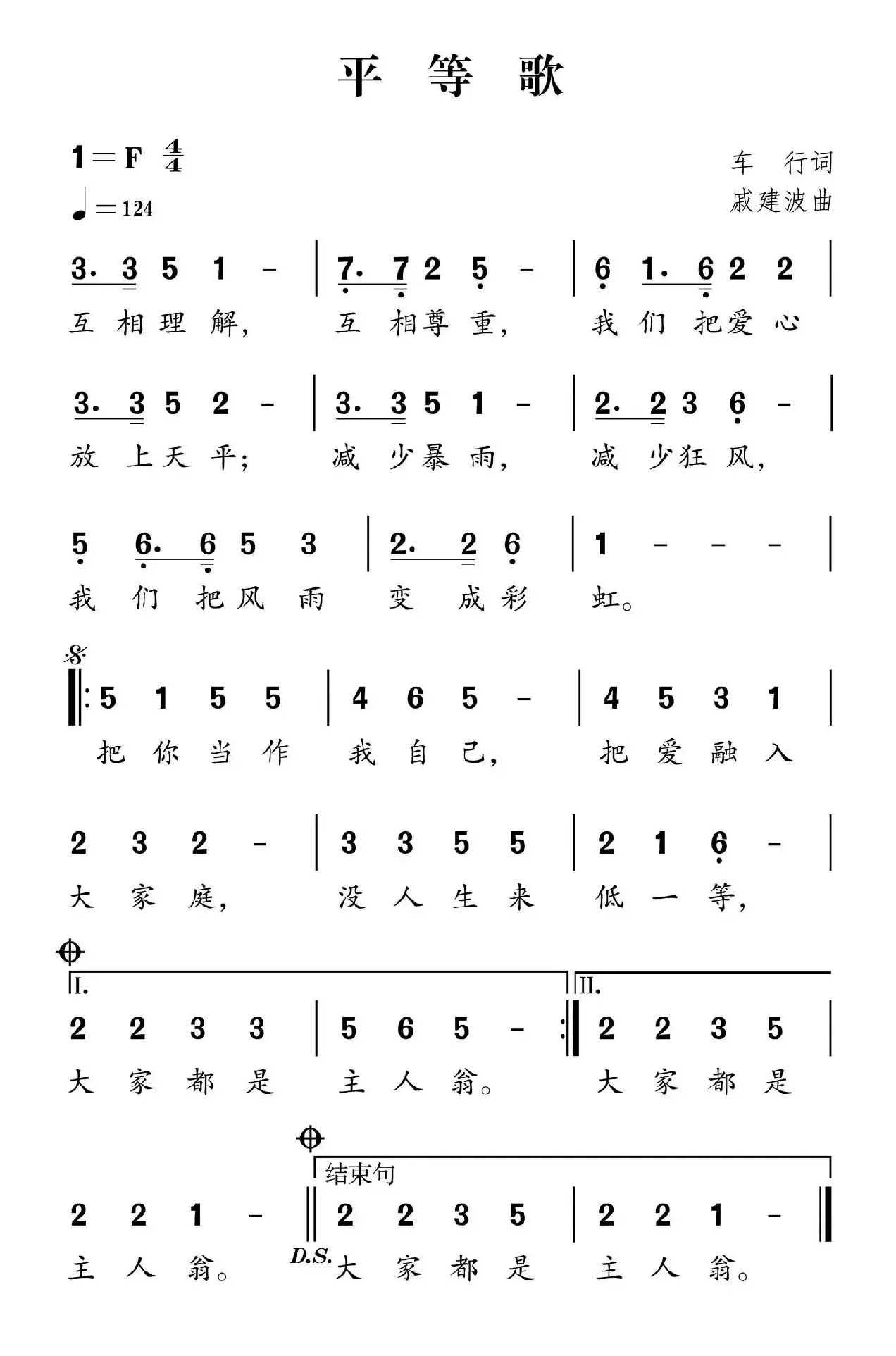 社会主义核心价值观组歌：平等歌