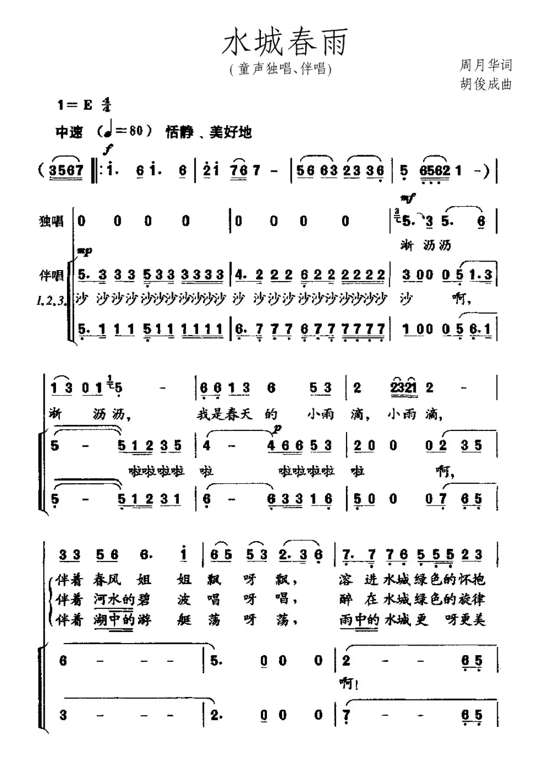 水城春雨（童声独唱、伴唱）