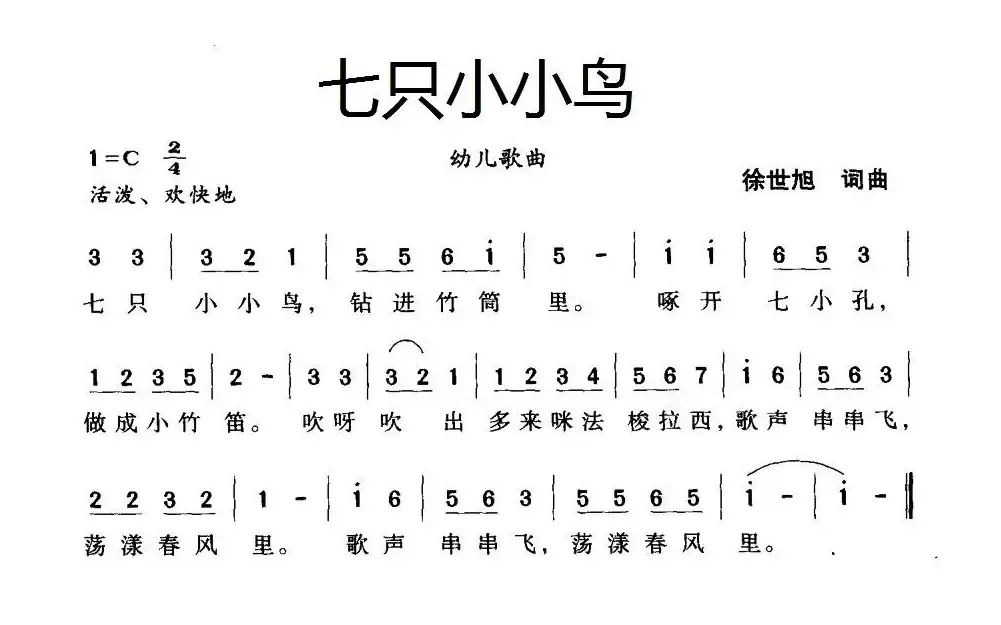 七只小小鸟（徐世旭词曲）