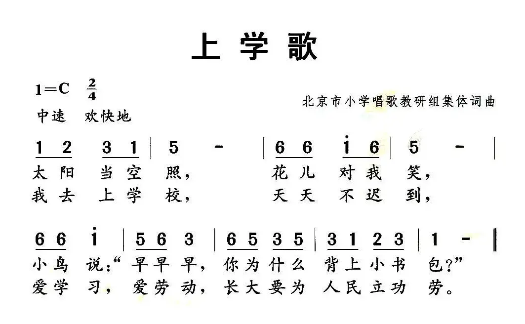 上学歌（集体 词曲）