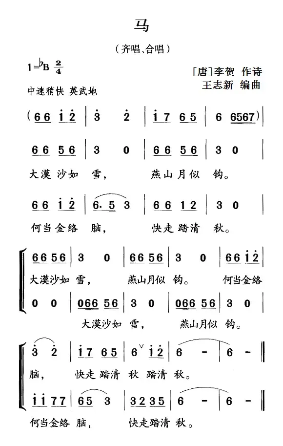 古诗词今唱：马（齐唱、合唱）