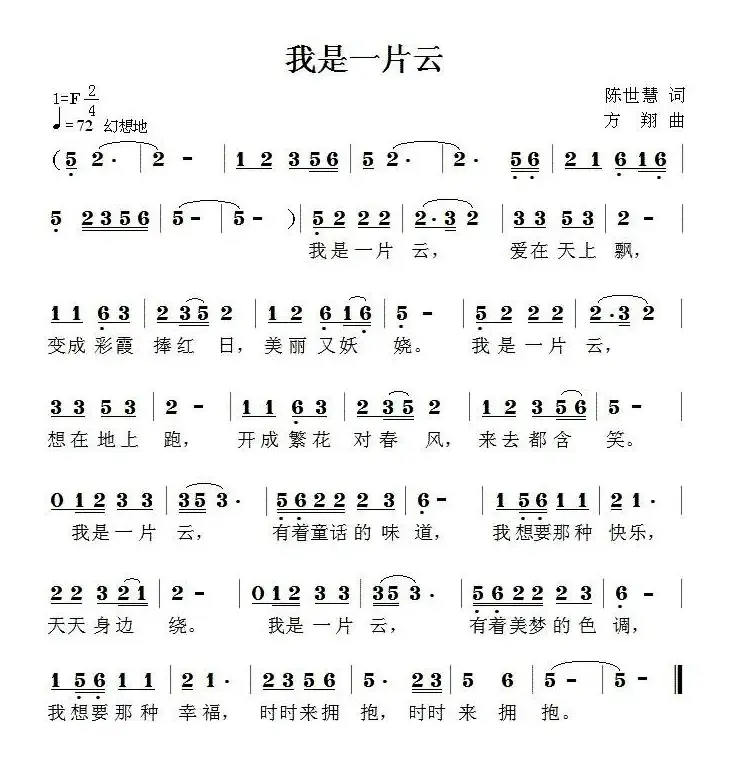 我是一片云（陈世慧词 方翔曲）