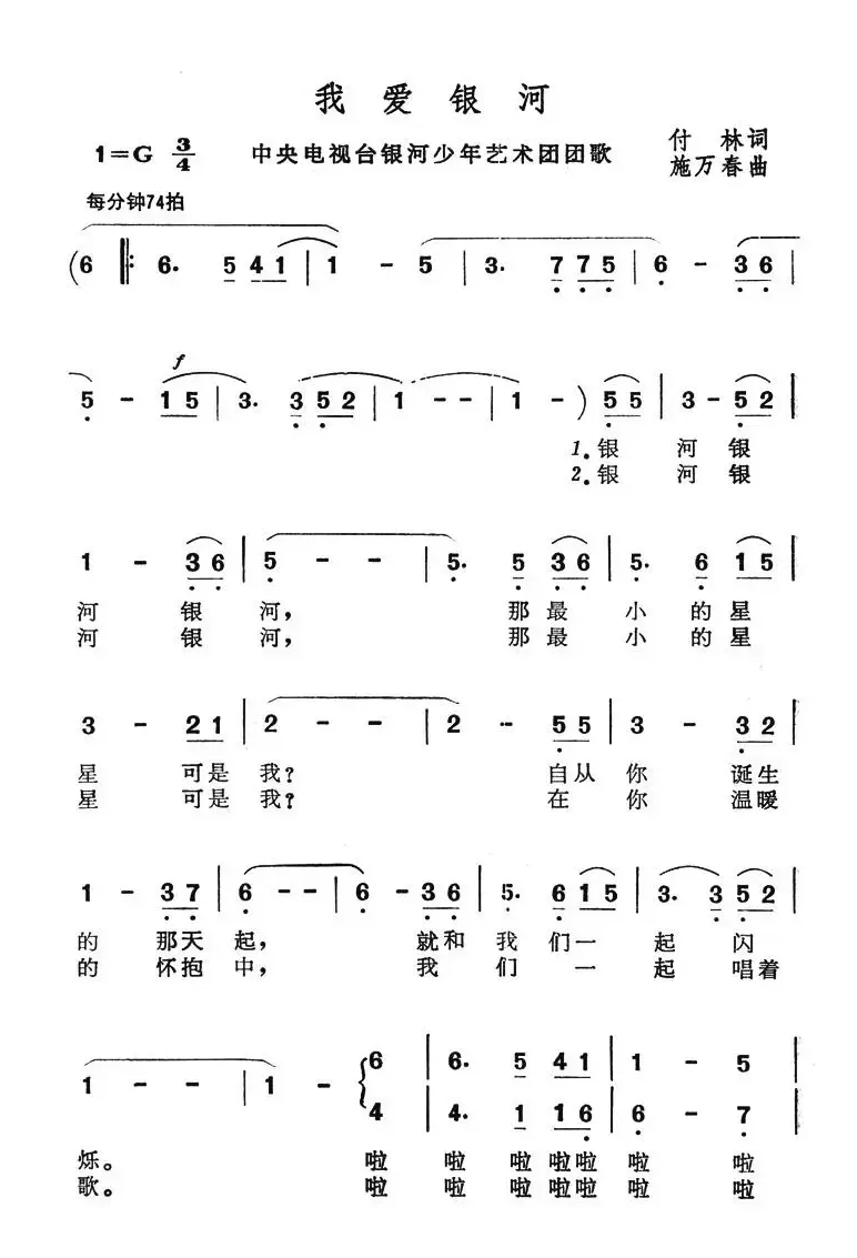 我爱银河（中央电视台银河少年艺术团团歌）