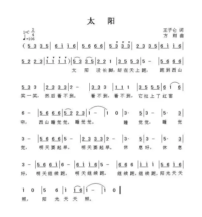 太阳（王子仑词 方翔曲）