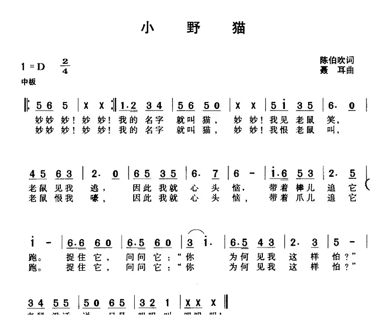 小野猫（陈伯吹词 聂耳曲）