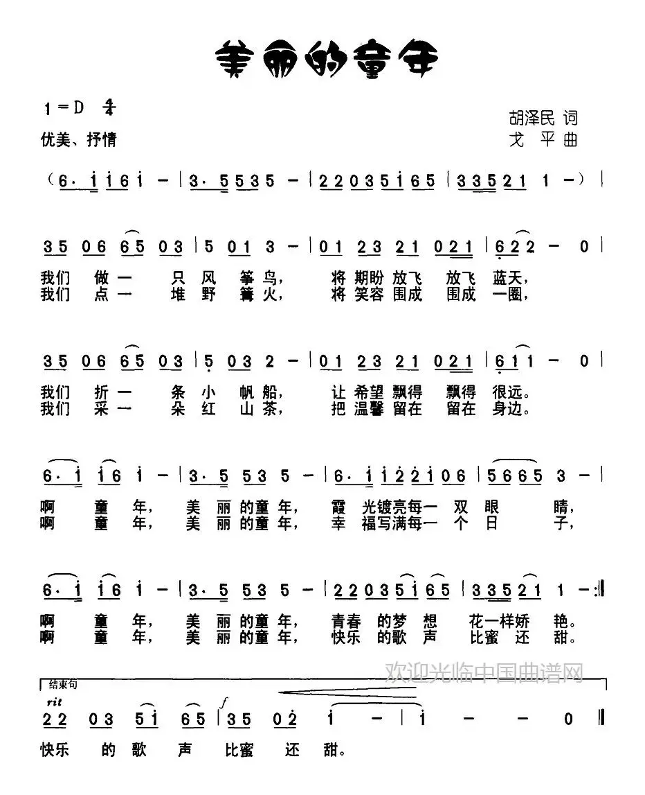 美丽的童年（胡泽民词 戈平曲）