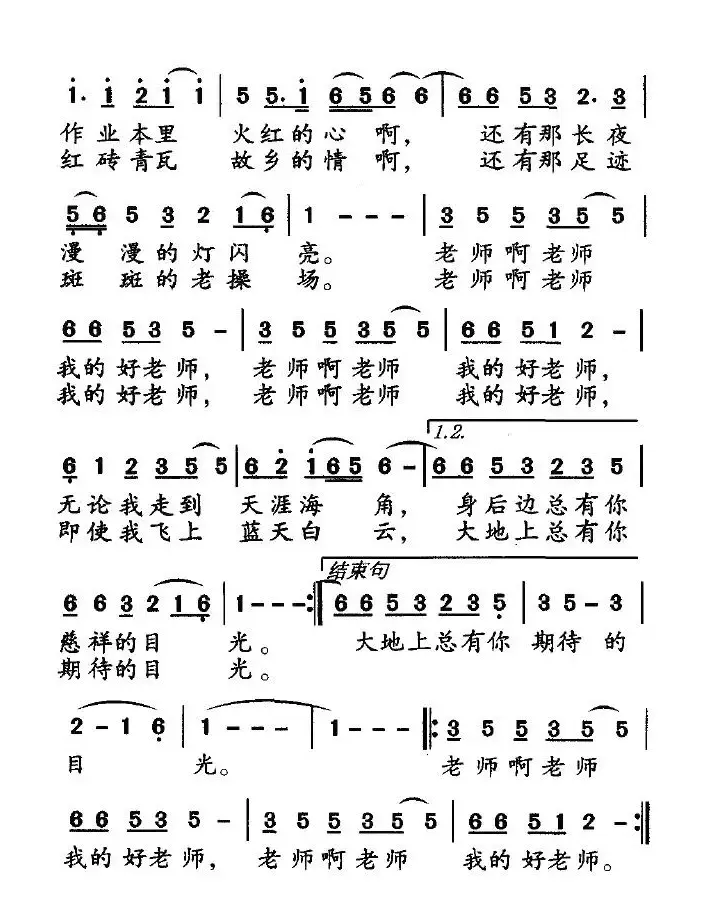 老师的目光（祝福词 李建军曲）