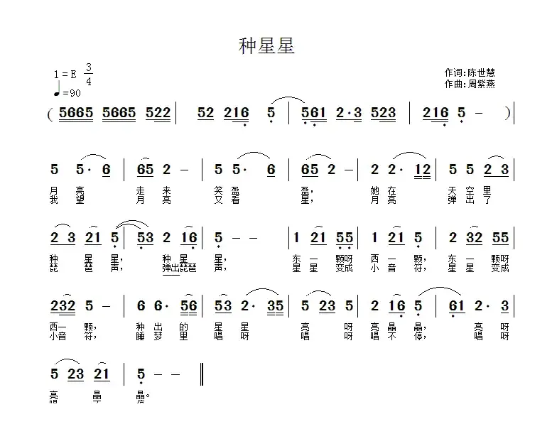 种星星（陈世慧词 周紫燕曲）