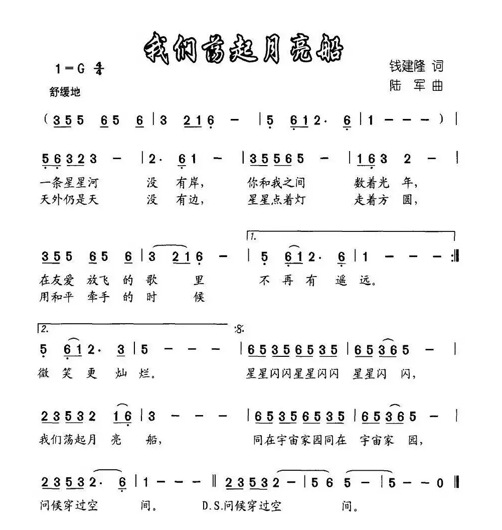 我们荡起月亮船（钱建隆词 陆军曲）