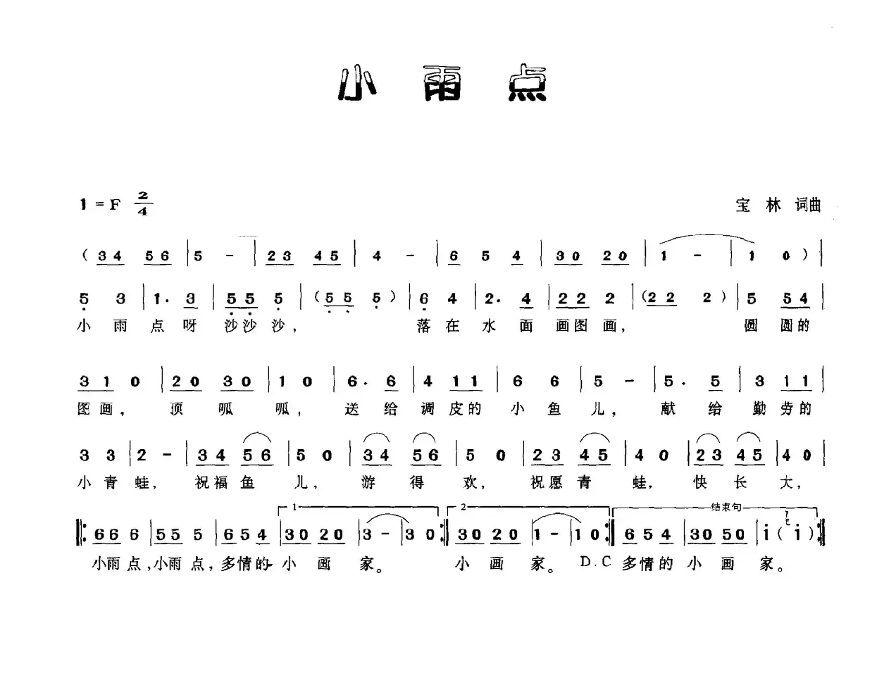 小雨点（宝林词 宝林曲）