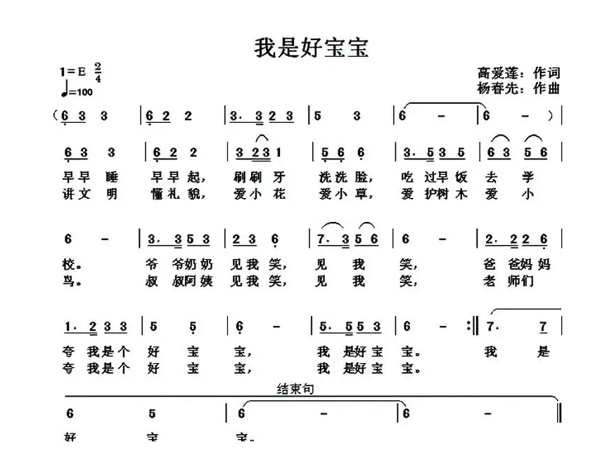 我是好宝宝（高爱莲词 杨春先曲）