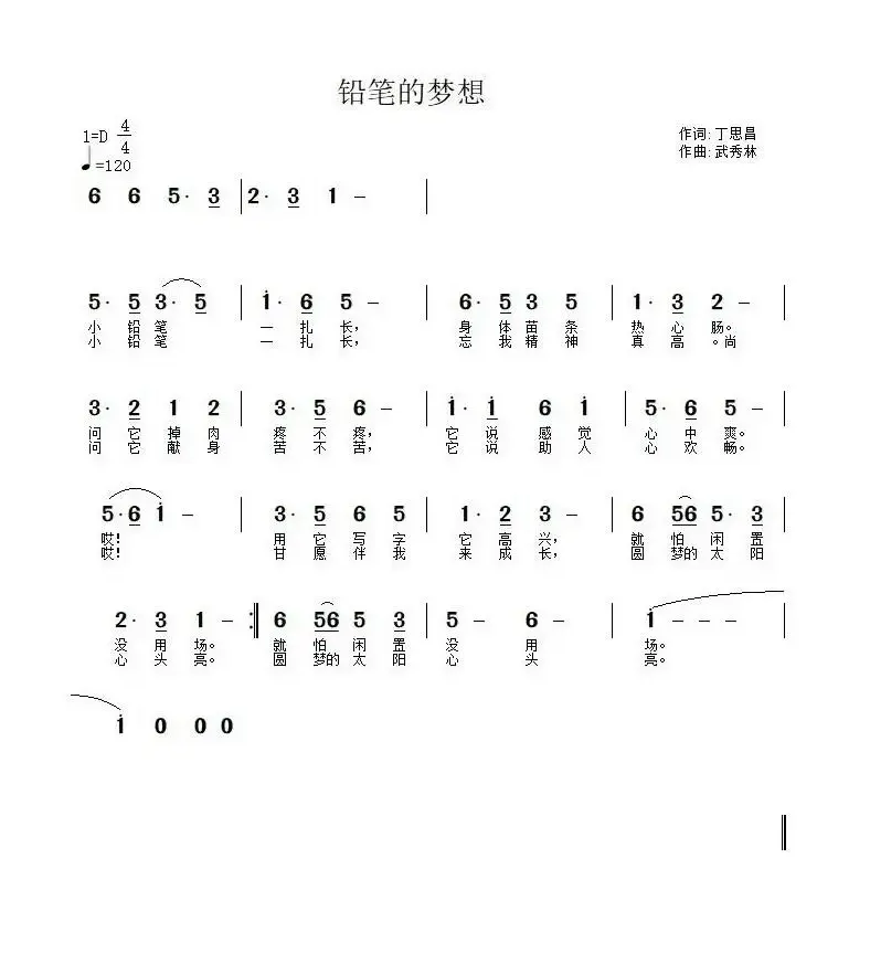 铅笔的梦想（丁思昌词 武秀林曲）