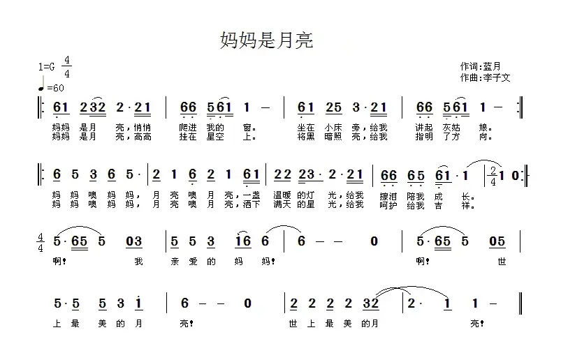 妈妈是月亮（蓝月词 李子文曲）