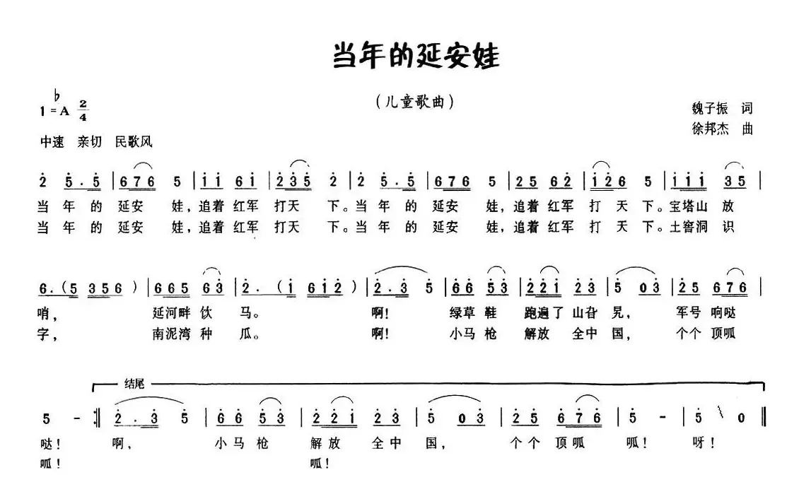 当年的延安娃（魏子振词 徐邦杰曲）