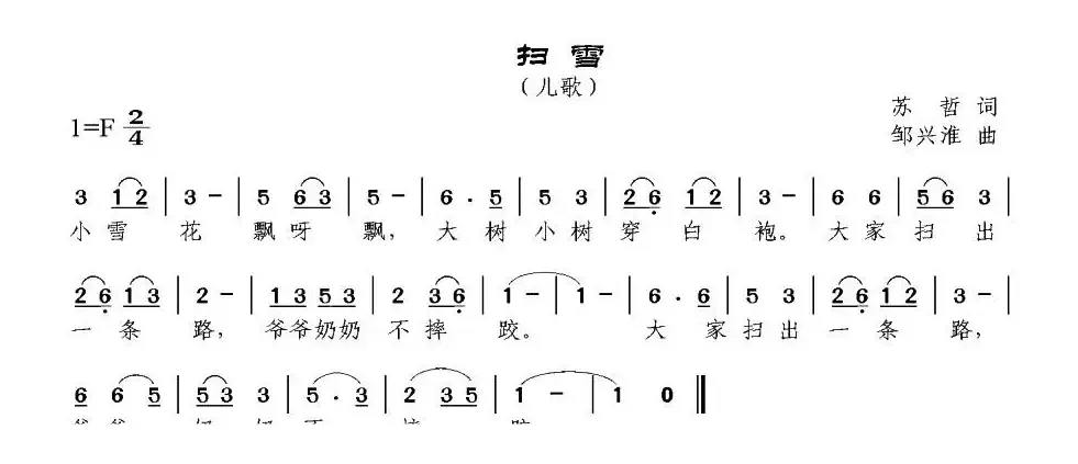 扫雪（苏哲词 邹兴淮曲）