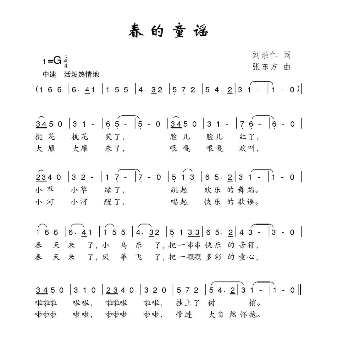 春的童谣（刘崇仁词 张东方曲）