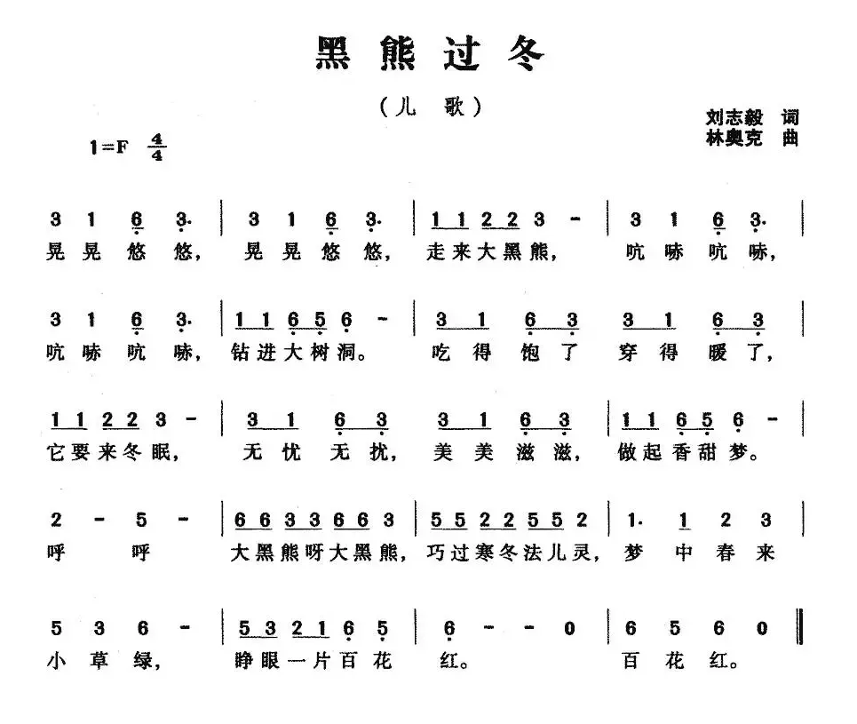 黑熊过冬（刘志毅词 林奥克曲）