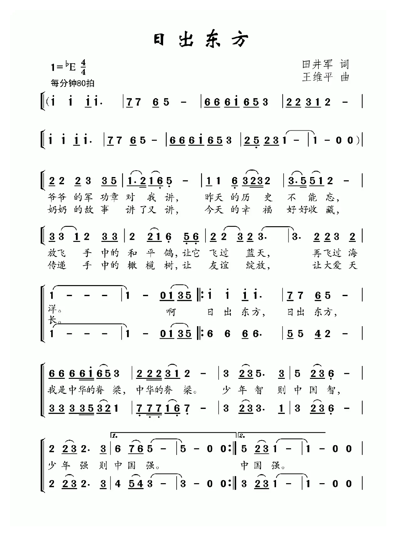 日出东方（田井军词 王维平曲、合唱）