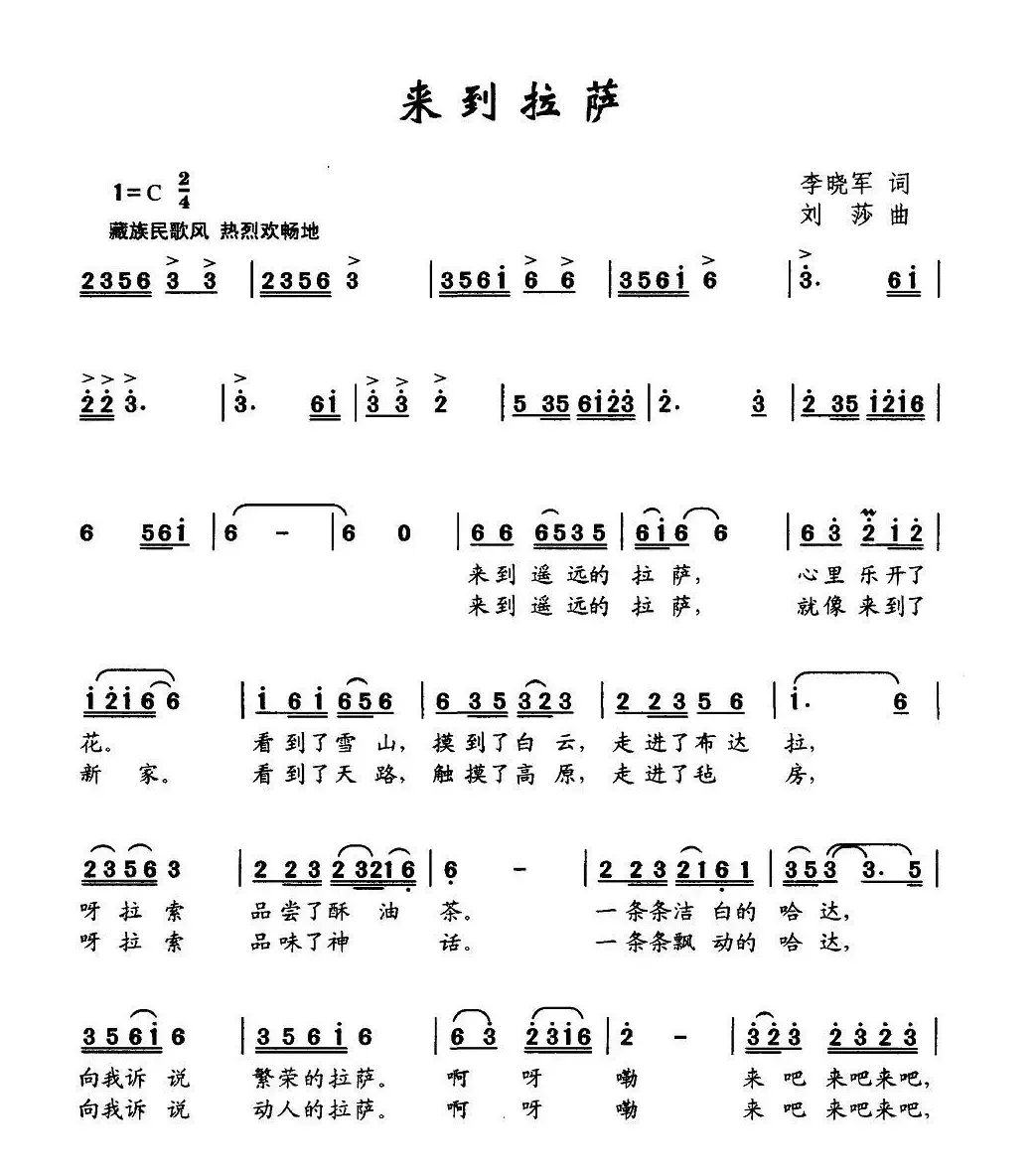 来到拉萨（李晓军词 刘莎曲）