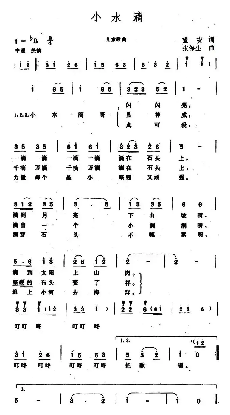 小水滴 （望安词 张保生曲）