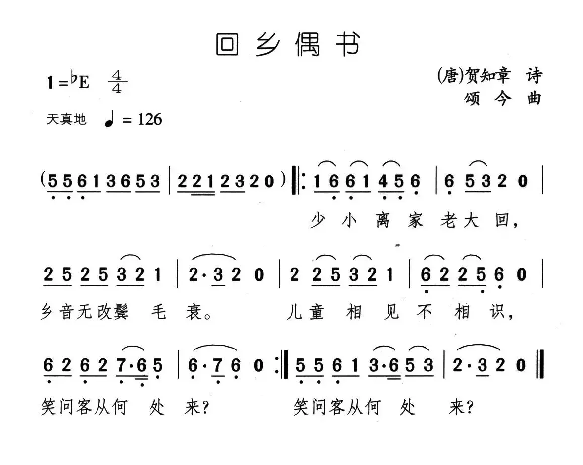 回乡偶书（[唐]贺知章词 颂今曲）