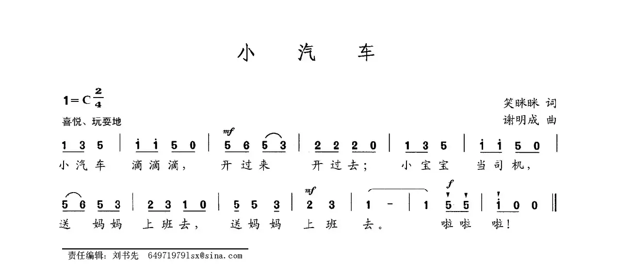 小汽车（笑眯眯词 谢明成曲）