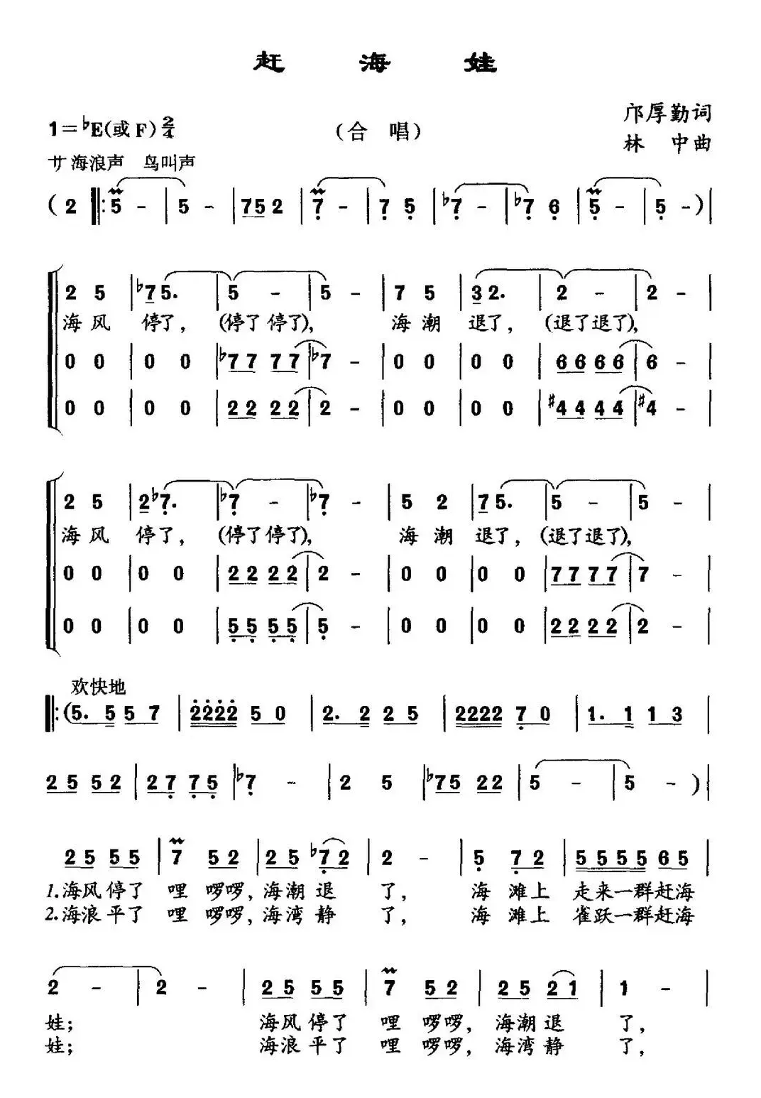 赶海娃（邝厚勤词 林中曲、合唱）