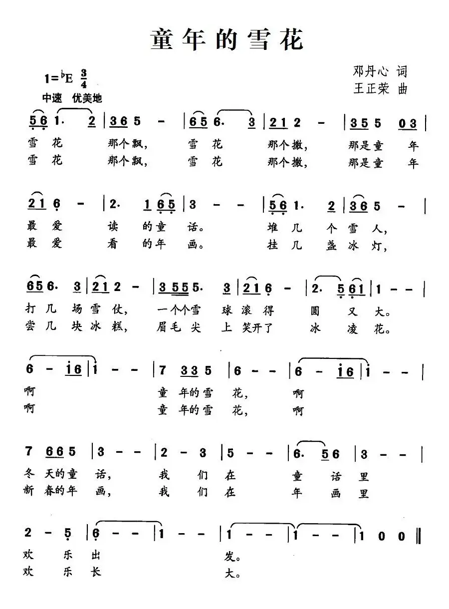 童年的雪花（邓丹心词 王正荣曲）