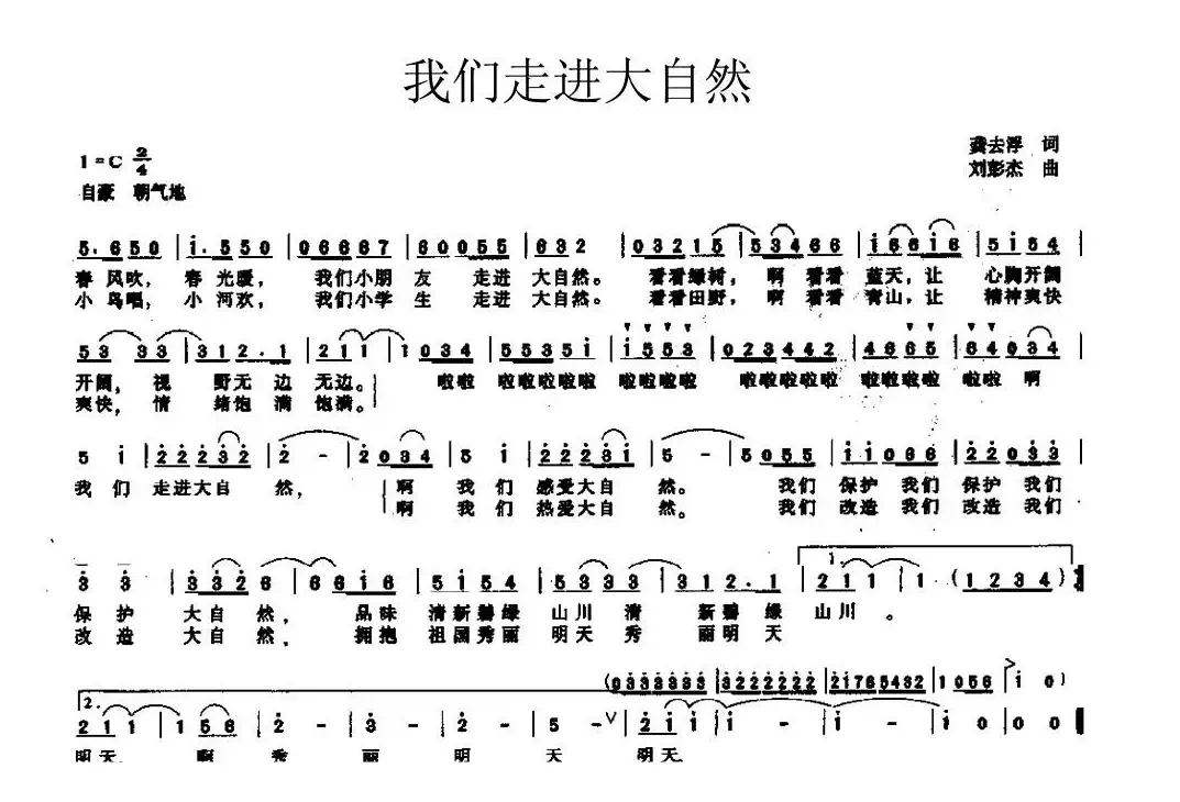 我们走进大自然（龚去浮词 刘彭杰曲）