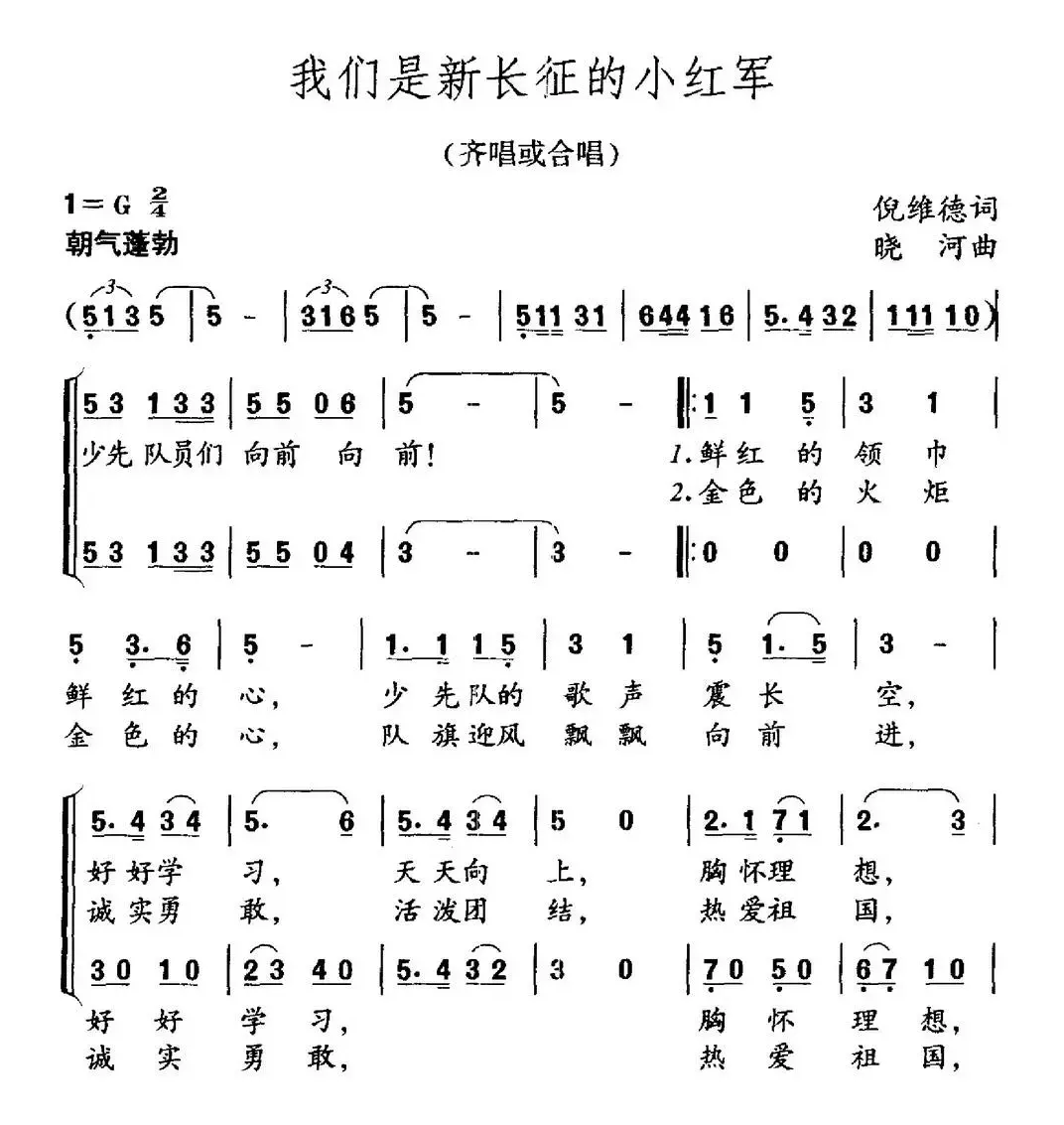 我们是新长征的小红军（倪维德词 晓河曲、合唱）