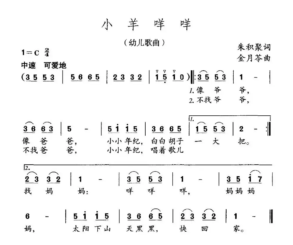 小羊咩咩（朱积聚词 金月苓曲）