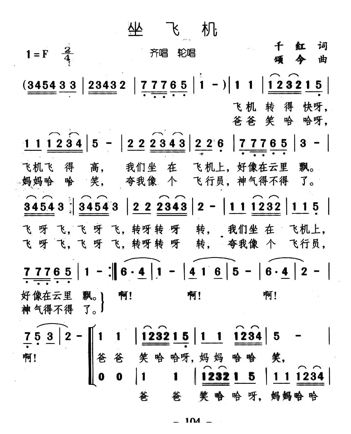 坐飞机（千红词 颂今曲、齐唱轮唱）